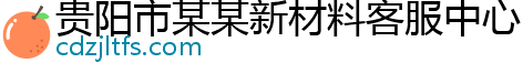 贵阳市某某新材料客服中心